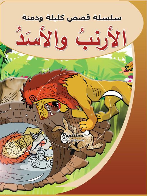 Title details for سلسلة قصص كليلة ودمنة : الأرنب والأسد by سامي حيدر - Available